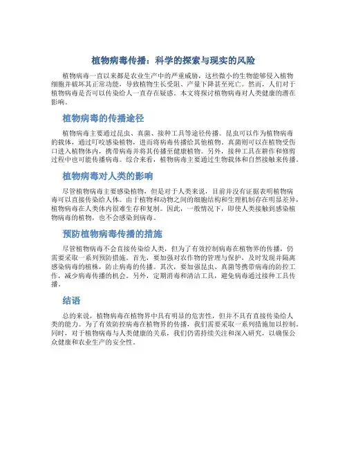 植物有病毒能传染人吗