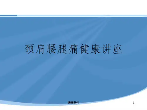 颈肩腰腿痛健康讲座
