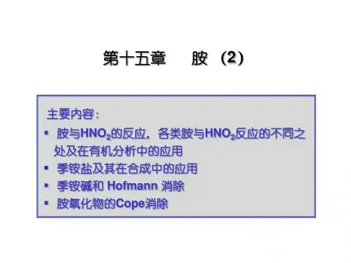 第十五章 胺-2