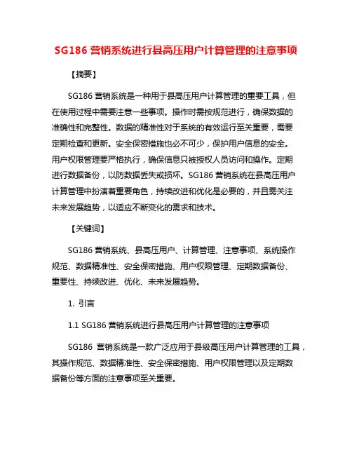 SG186营销系统进行县高压用户计算管理的注意事项