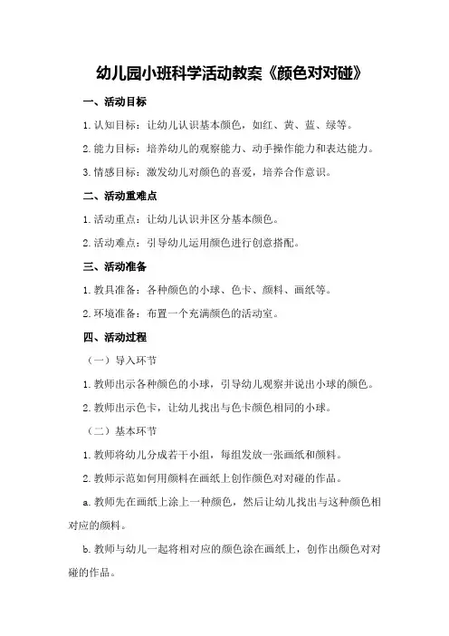 幼儿园小班科学活动教案《颜色对对碰》
