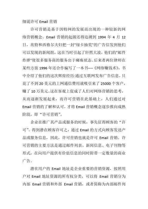 细说许可Email营销
