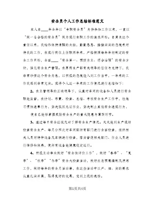 安全员个人工作总结标准范文（二篇）