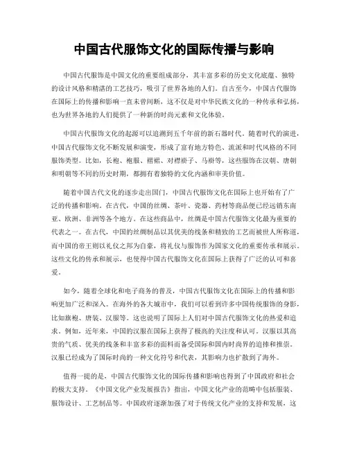 中国古代服饰文化的国际传播与影响