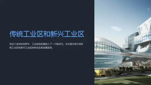 传统工业区和新兴工业区