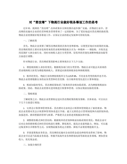 对“营改增”下物流行业做好税务筹划工作的思考