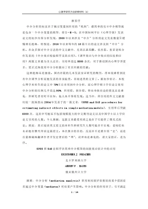 No1【方法学导读】SPSS和SAS在简单中介模型中间接效应估计中的应用(中文译校)
