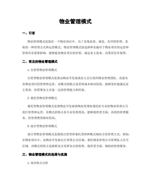 物业管理模式