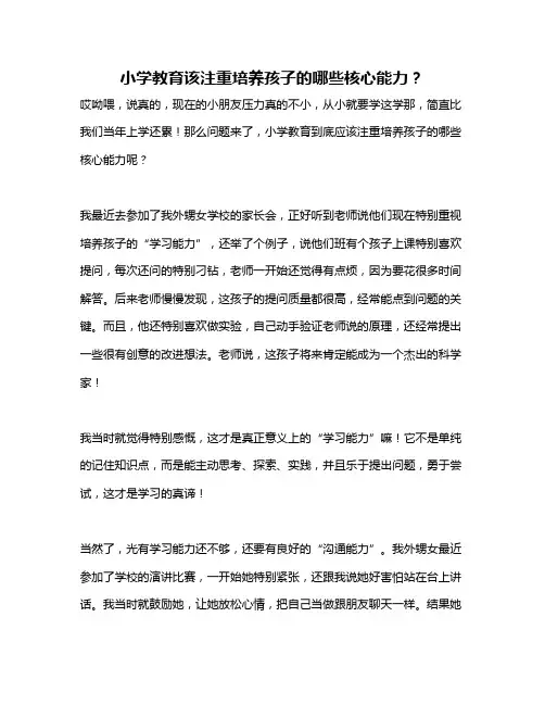 小学教育该注重培养孩子的哪些核心能力？