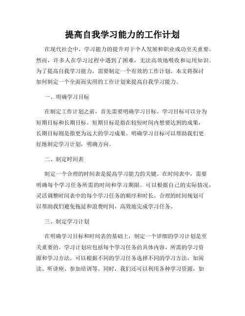 提高自我学习能力的工作计划