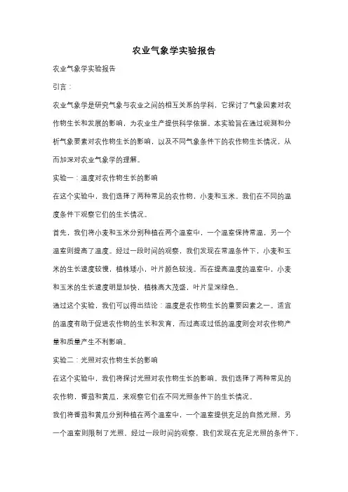 农业气象学实验报告