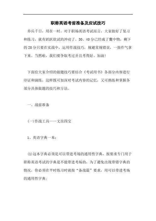 2021年职称英语考前准备及应试技巧