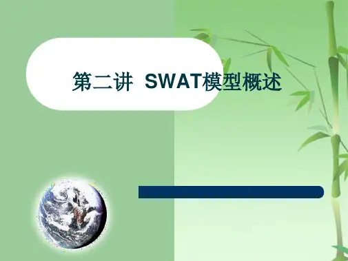 SWAT模型(共39张PPT)
