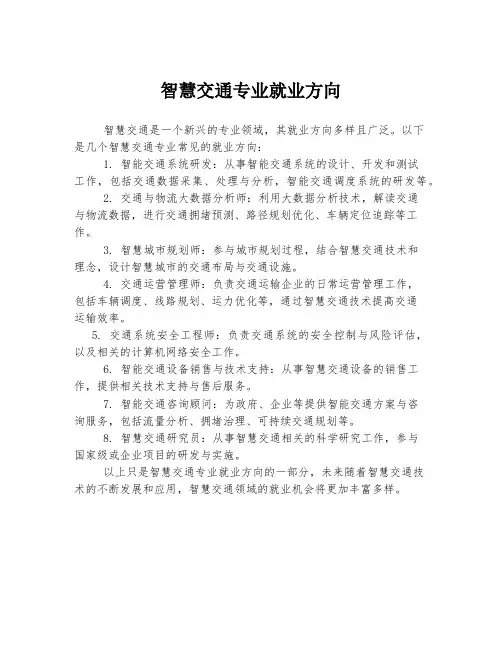 智慧交通专业就业方向