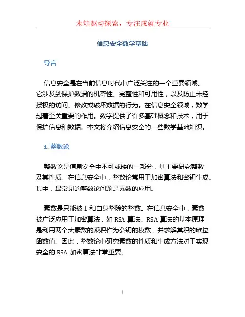 信息安全数学基础