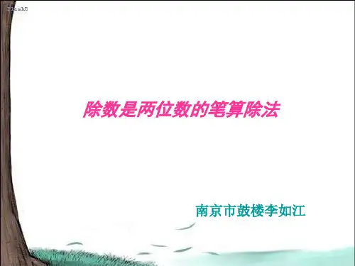 四年级数学除数是两位数的笔算除法