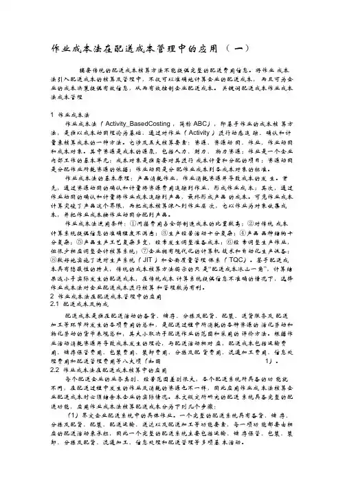 作业成本法在配送成本管理中的应用(精)