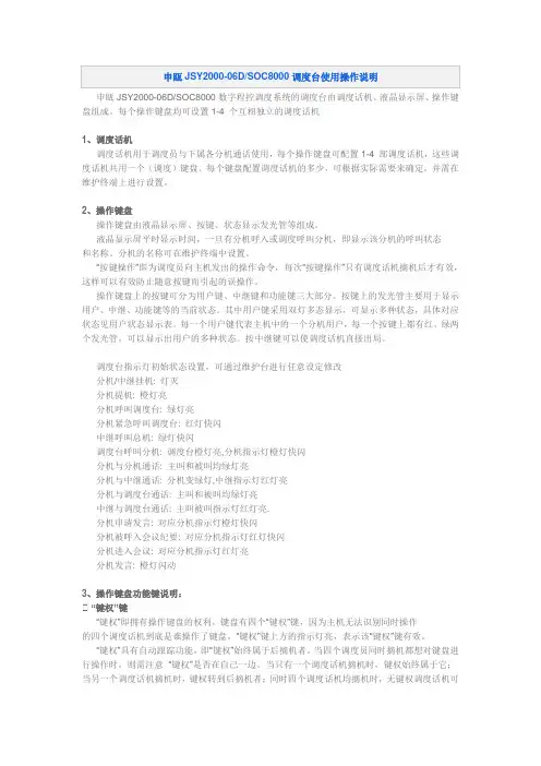 申瓯JSY2000-06DSOC8000调度台使用操作说明