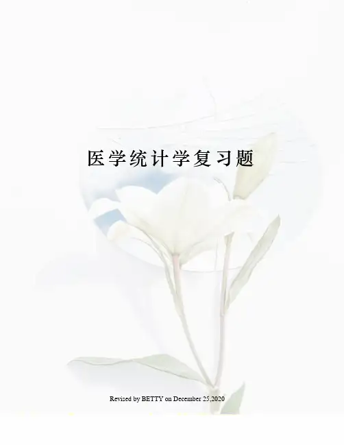 医学统计学复习题