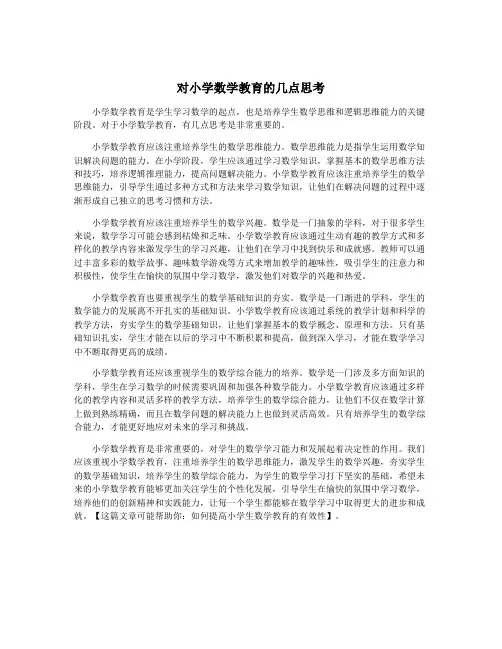 对小学数学教育的几点思考