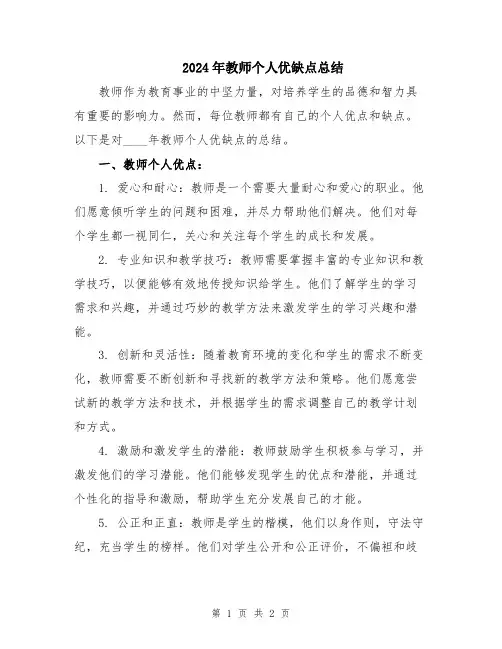 2024年教师个人优缺点总结