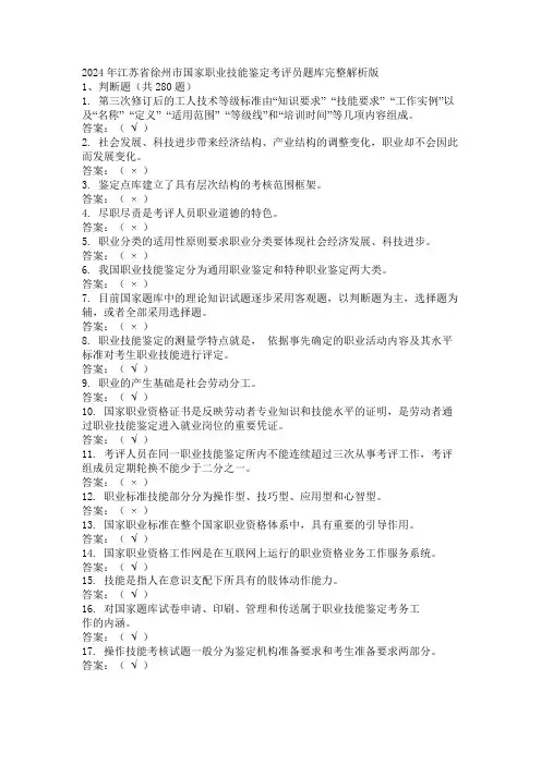 2024年江苏省徐州市国家职业技能鉴定考评员题库完整解析版