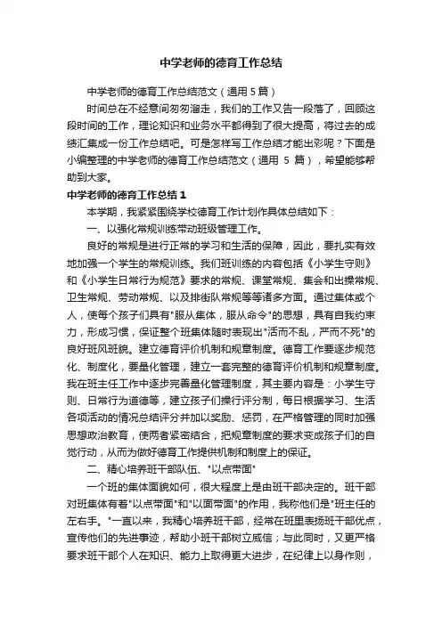 中学老师的德育工作总结范文（通用5篇）