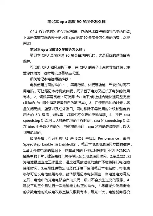 笔记本cpu温度90多度会怎么样