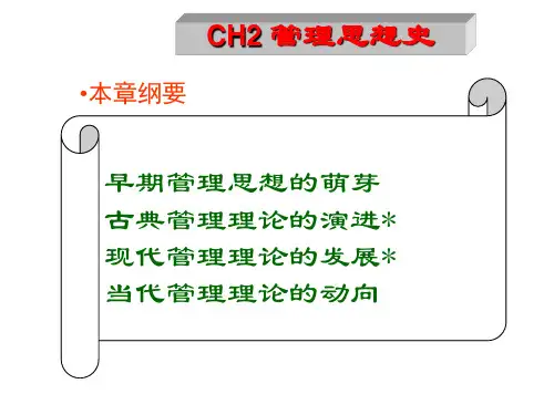 《管理学基础》CH2 管理思想史
