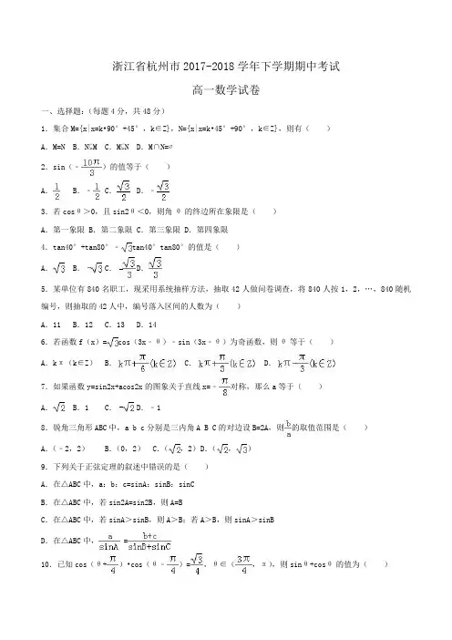 浙江省杭州市2017-2018学年高一下学期期中数学试卷Word版含解析