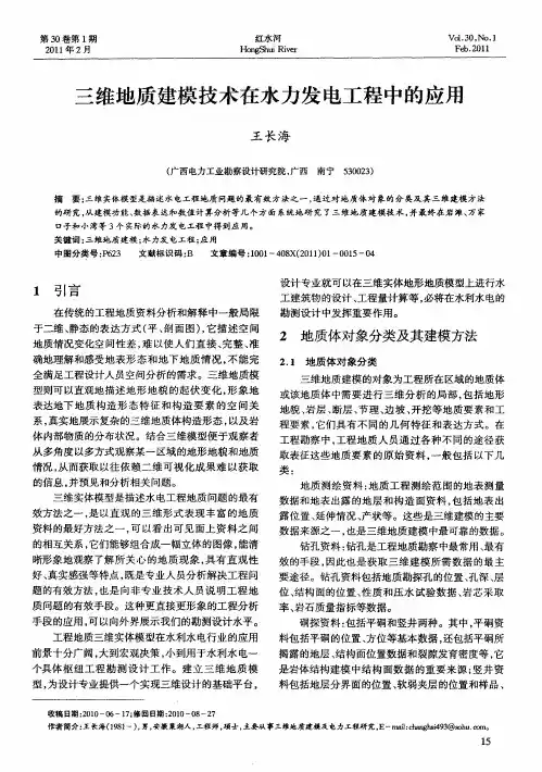 三维地质建模技术在水力发电工程中的应用