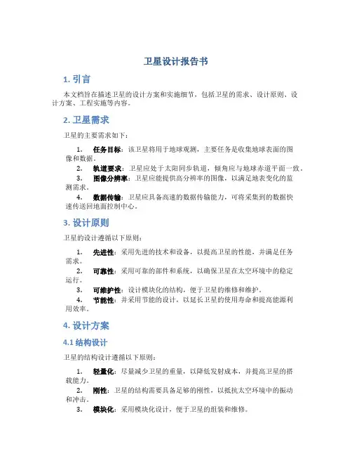 卫星设计报告书