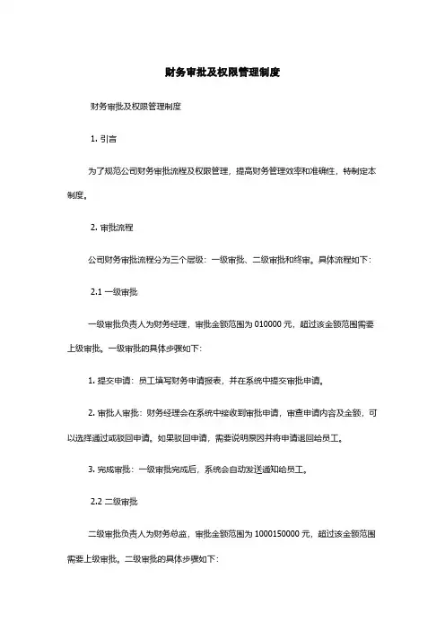 财务审批及权限管理制度