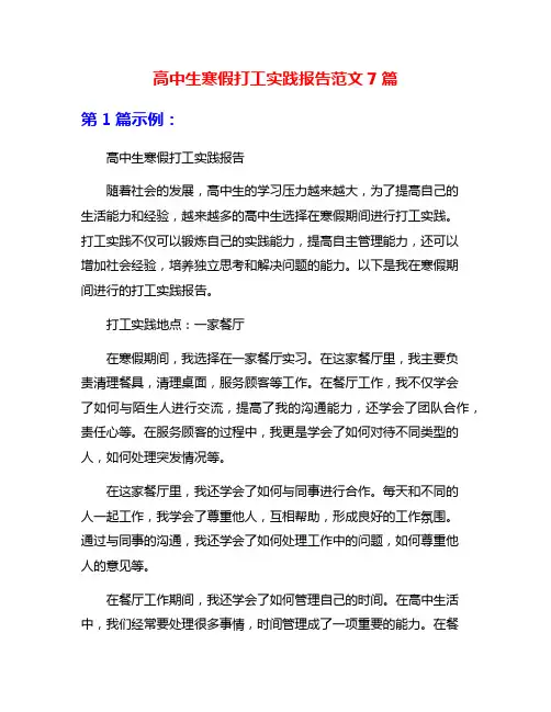 高中生寒假打工实践报告范文7篇