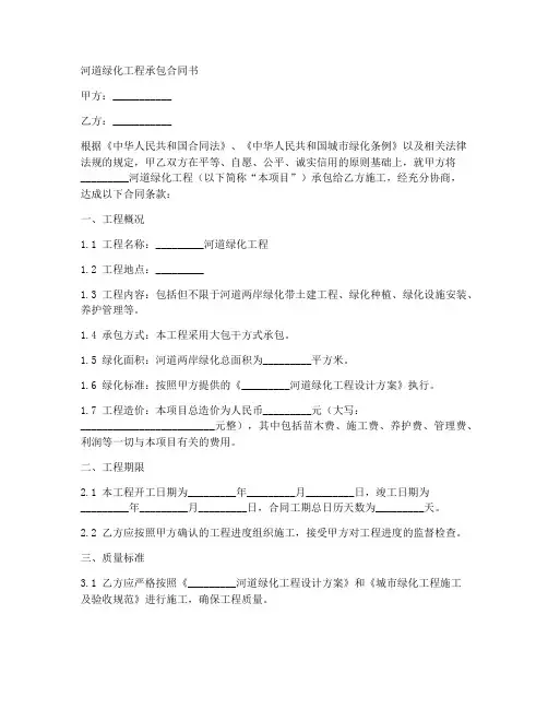 河道绿化工程承包合同书