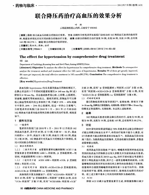 联合降压药治疗高血压的效果分析