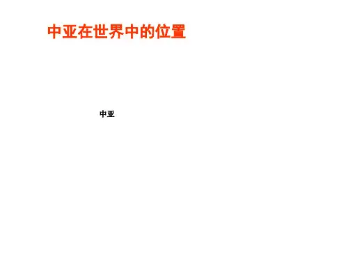 高二《区域地理》中亚(共21张PPT)
