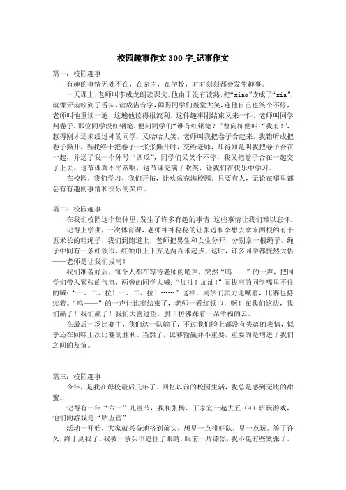 校园趣事作文300字_记事作文