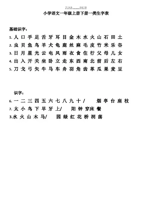 小学语文一年级上册下册一类生字表