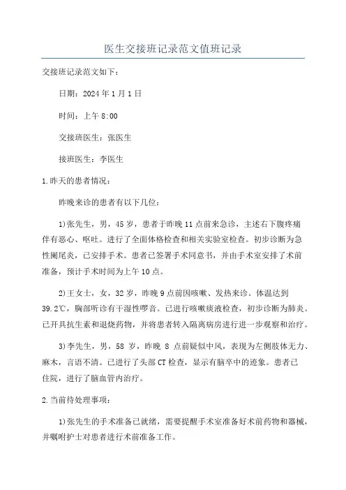医生交接班记录范文值班记录