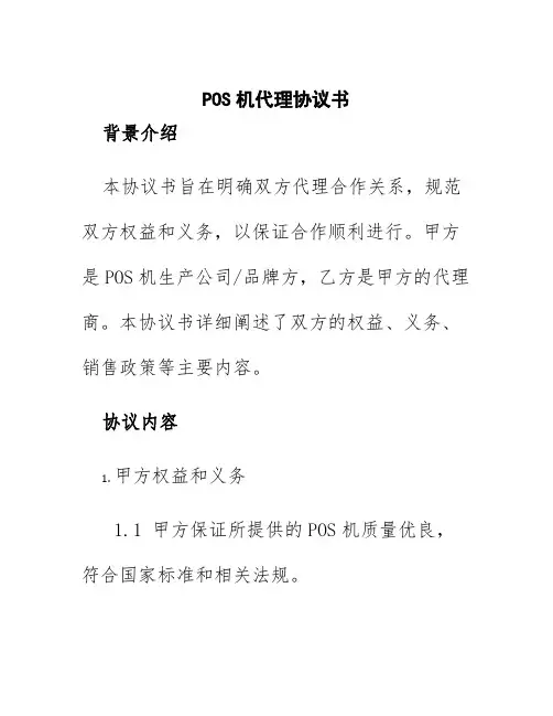 pos机代理协议书