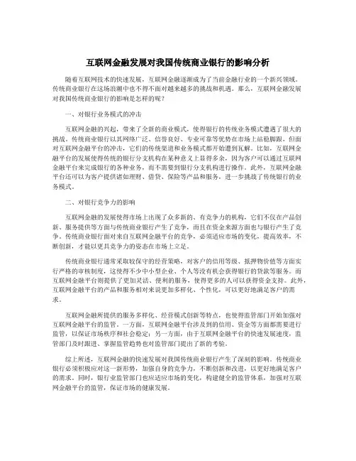 互联网金融发展对我国传统商业银行的影响分析
