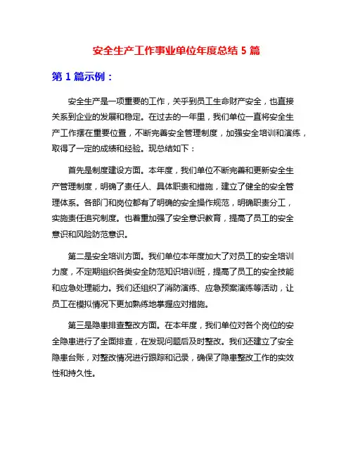 安全生产工作事业单位年度总结5篇