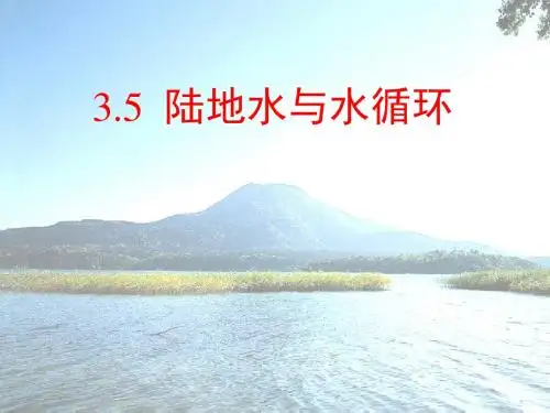 【高中地理】陆地水与水循环ppt4