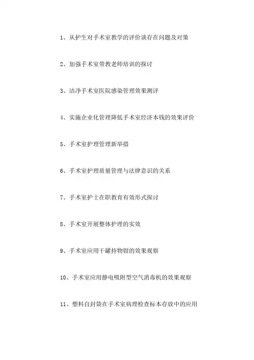 175个手术室护理论文题目参考