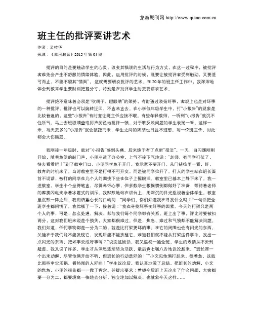 班主任的批评要讲艺术