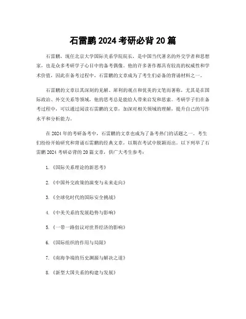 石雷鹏2024考研必背20篇