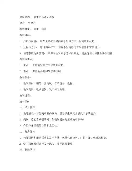 高中声乐课教案模板范文