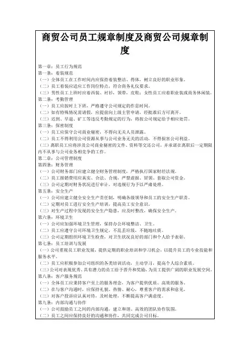 商贸公司员工规章制度及商贸公司规章制度