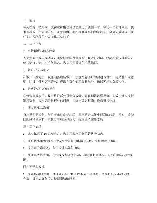 煤矿销售科个人工作总结